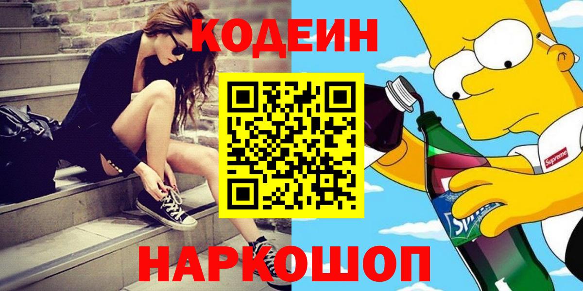 Кодеин Purple Drank  Codein напиток Lean (лин)  Каменка  Вход с VPN 